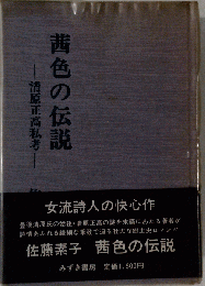 茜色の伝説ー清原正高私考