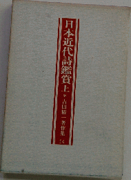 吉田精１著作集「第14巻」日本近代詩鑑賞