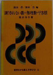 測りきれない数=無理数・平方根