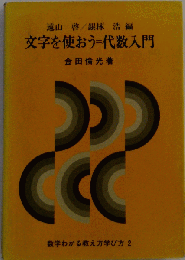 文字を使おう＝代数入門