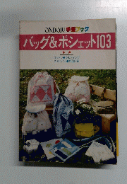 バッグ&ポシェット 103 特集
