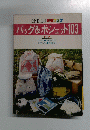 バッグ&ポシェット 103 特集