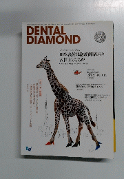 DENTAL DIAMOND　2012年7月号