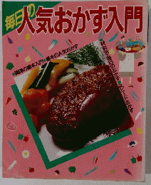 毎日の人気おかず入門