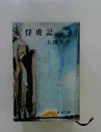 俘虜記