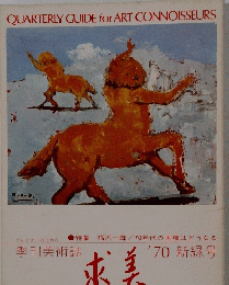 季刊美術誌　求美　'70 新緑号