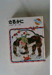 さるかに