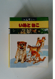 いぬとねこ　知育ずかん