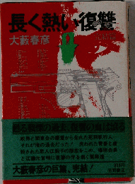 長く熱い復讐
