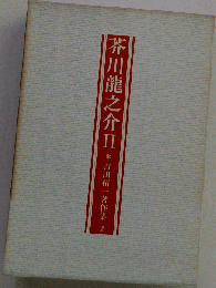 吉田精１著作集「第2巻」芥川竜之介