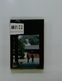 鎌倉　歴史散策