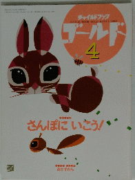チャイルドブック　１９９２年　4月号