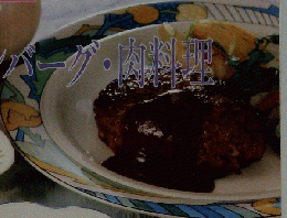 定番Cooking　6　ステーキ・ハンバーグ・肉料理