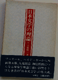 吉田精１著作集「第18巻」日本文学の理論