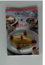 定番 Cooking 3　卵料理