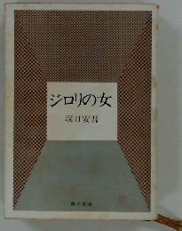 ジロリの女
