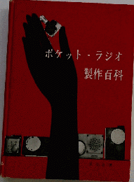 ポケット ラジオ製作百科