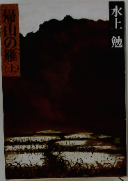 帰山の雁　上