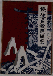 続 箏曲歌詞解明