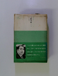 人間革命　第1巻