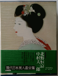 現代日本美人画全集