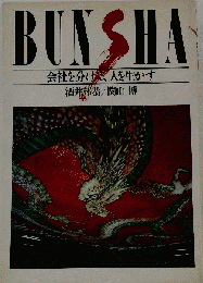 Bunshaー会社を分けて,人を生かす
