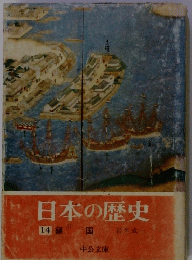 日本の歴史　14　鎖国