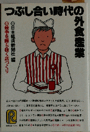 つぶし合い時代の外食産業