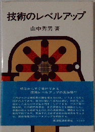 技術のレベルアップ