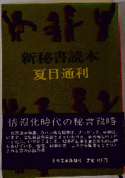 新秘書読本