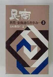 民商　民商・全商連のあゆみ　3　