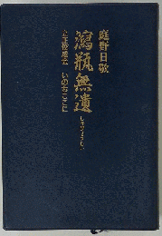 瀉瓶無遺