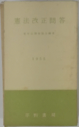憲法改正間答　1955年