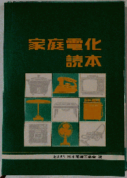 家庭電化読本