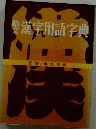 昭文漢字用語字典