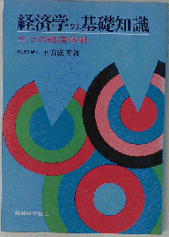 経済学の基礎知識