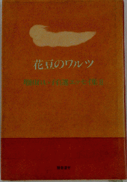 花豆のワルツ
