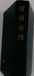 僧侶必携 改訂版