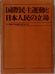 国際民主運動と日本人民の立場