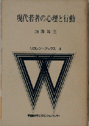 現代若者の心理と行動