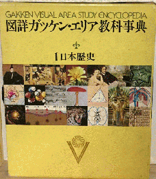図詳ガッケン エリア教科事典「第1巻」日本歴史