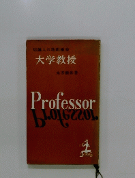 大学教授 