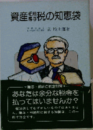 資産相続贈与税の知恵袋
