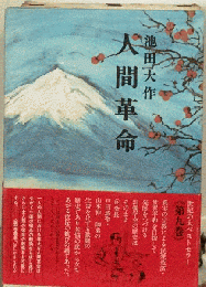 人間革命「第9巻」