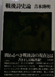 戦後詩史論 初版 吉本隆明