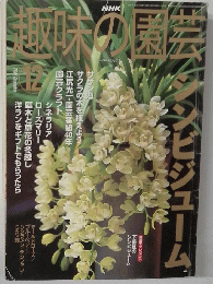 趣味の園芸　2001　12