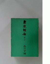 書道講座