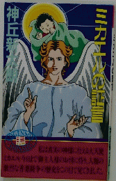 ミカエルの証言