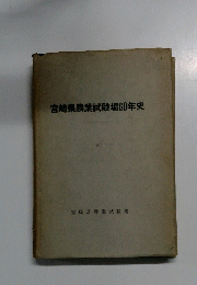 宮崎県農業試験場60年史 1961