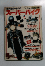 スーパーバイク　　1